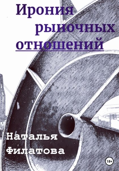 Обложка книги  «Ирония рыночных отношений»