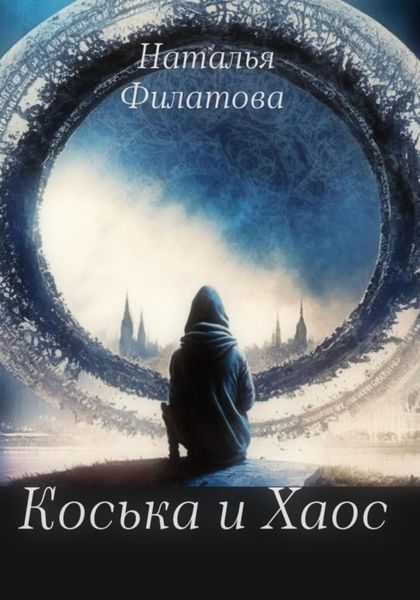 Обложка книги  «Коська и Хаос»