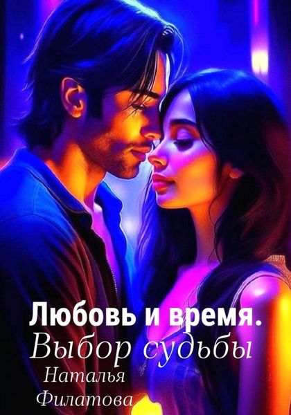 Обложка книги  «Любовь и время. Выбор судьбы»