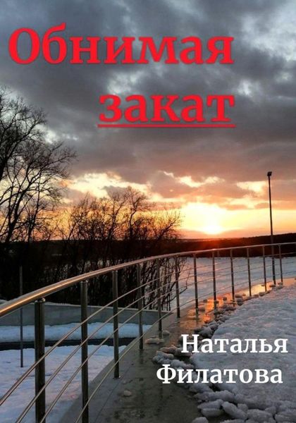 Обложка книги  «Обнимая закат»