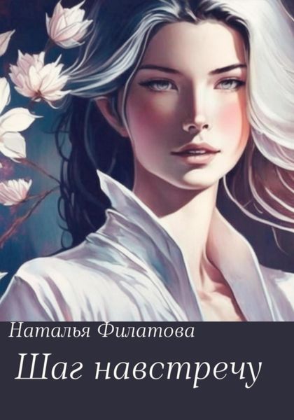 Обложка книги  «Шаг навстречу»
