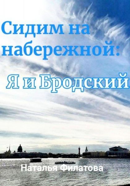 Обложка книги  «Сидим на набережной: я и Бродский»