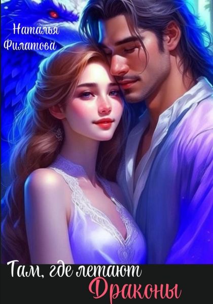 Обложка книги  «Там, где летают Драконы»