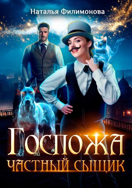 Обложка книги «Госпожа частный сыщик»