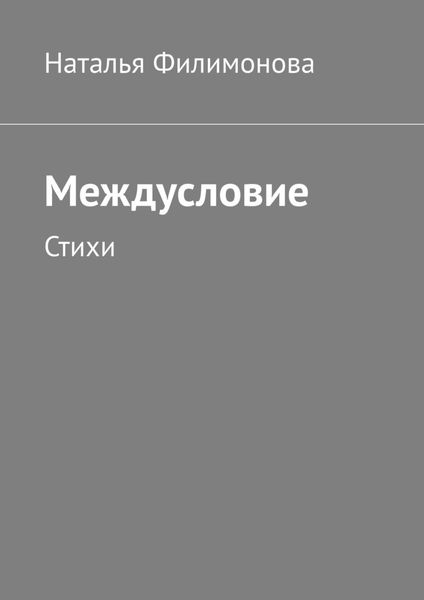 Обложка книги «Междусловие. Стихи»