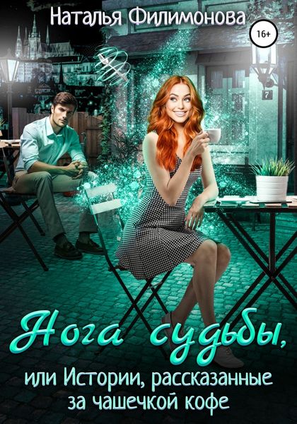 Обложка книги «Нога судьбы, или Истории, рассказанные за чашечкой кофе»