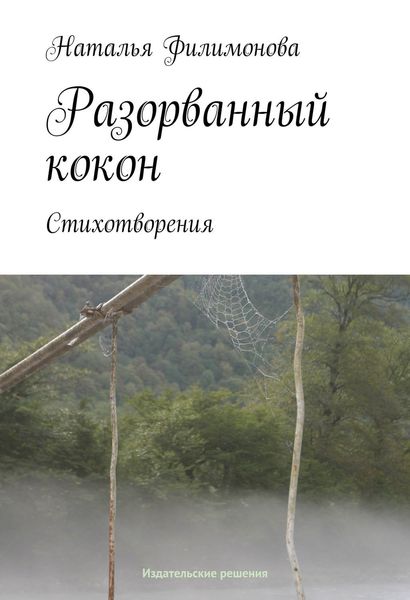 Обложка книги «Разорванный кокон»