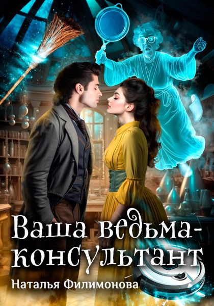 Обложка книги «Ваша ведьма-консультант»