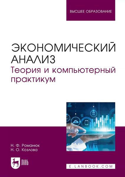Обложка книги «Экономический анализ. Теория и компьютерный практикум. Учебное пособие для вузов»