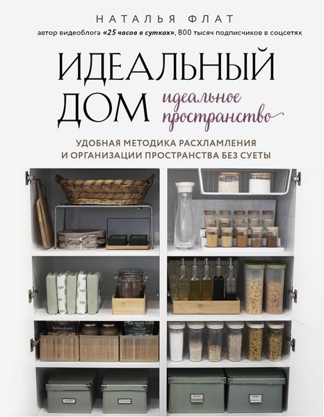 Обложка книги «Идеальный дом, идеальное пространство. Удобная методика расхламления и организации пространства без суеты»