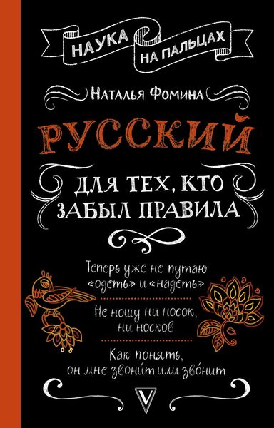 Обложка книги «Русский для тех, кто забыл правила»
