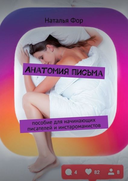 Обложка книги  «Анатомия письма. Пособие для начинающих писателей и инстароманистов»