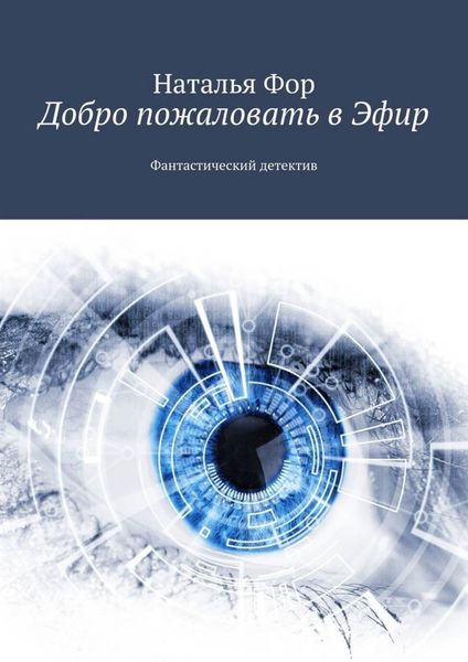 Обложка книги  «Добро пожаловать в Эфир. Фантастический детектив»