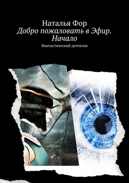 Обложка книги  «Добро пожаловать в Эфир. Начало. Фантастический детектив»