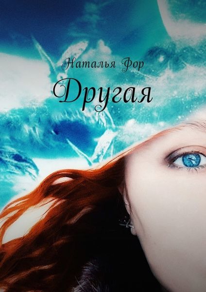 Обложка книги  «Другая»