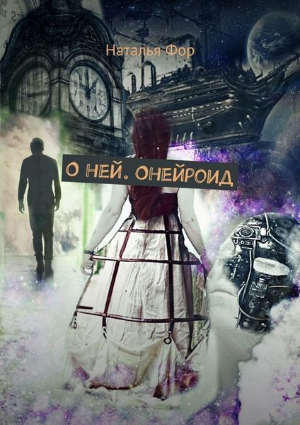 Обложка книги  «О ней. Онейроид»