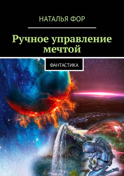 Обложка книги  «Ручное управление мечтой. Фантастика»