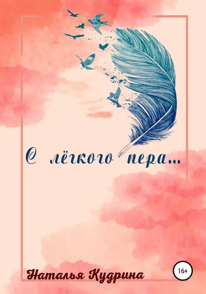 Обложка книги  «С лёгкого пера…»