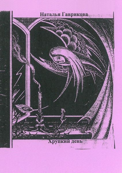 Обложка книги  «Хрупкий день»