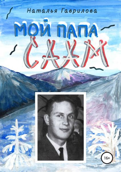 Обложка книги «Мой папа – саам»