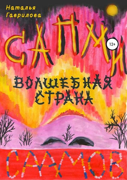 Обложка книги «Сапми – волшебная страна саамов»