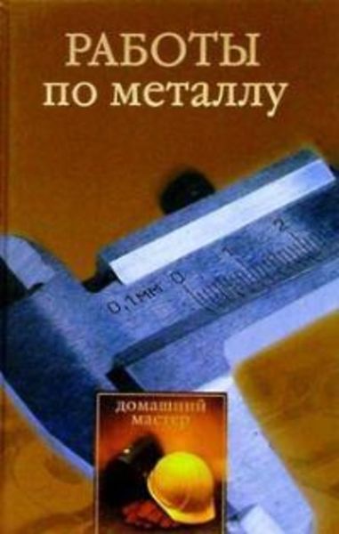 Обложка книги «Работы по металлу»