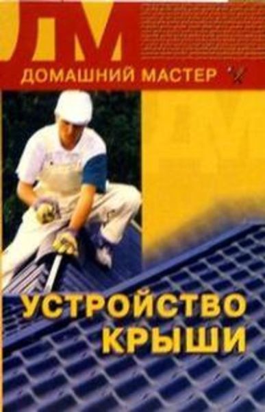 Обложка книги «Устройство крыши»