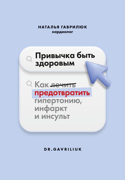 Обложка книги «Привычка быть здоровым. Как предотвратить гипертонию, инфаркт и инсульт»