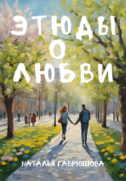 Обложка книги  «Этюды о любви»