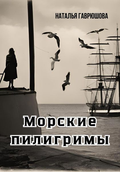 Обложка книги  «Морские пилигримы»