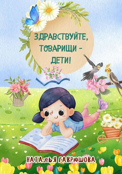 Обложка книги  «Здравствуйте, товарищи – дети!»