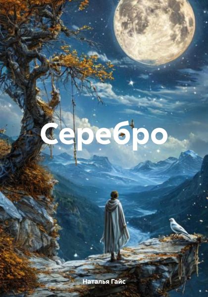 Обложка книги  «Серебро»