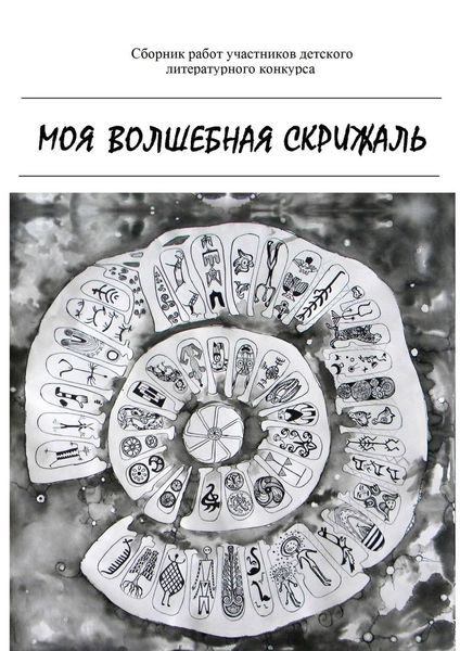 Обложка книги  «Моя волшебная скрижаль»