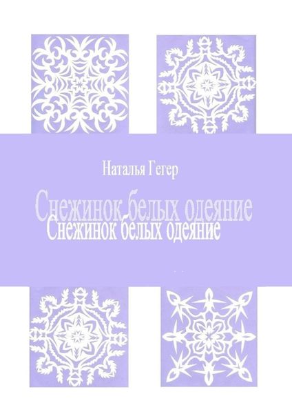 Обложка книги  «Снежинок белых одеяние»