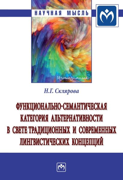 Обложка книги  «Функционально-семантическая категория альтернативности в свете традиционных и современных лингвистических концепций»