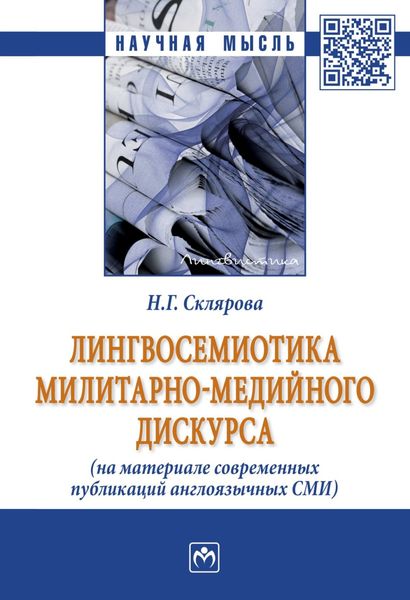 Обложка книги  «Лингвосемиотика милитарно-медийного дискурса (на материале современных публикаций англоязычных СМИ)»