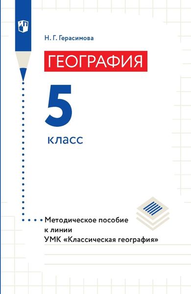 Обложка книги «География. Методическое пособие к линии УМК «Классическая география». 5 класс»