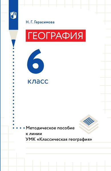 Обложка книги «География. Методическое пособие к линии УМК «Классическая география». 6 класс»
