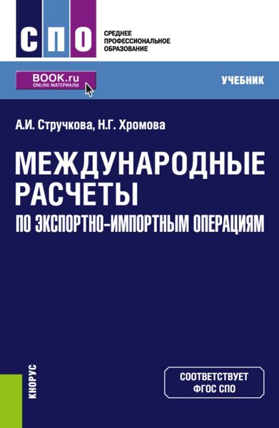 Обложка книги  «Международные расчеты по экспортно-импортным операциям. (СПО). Учебник.»