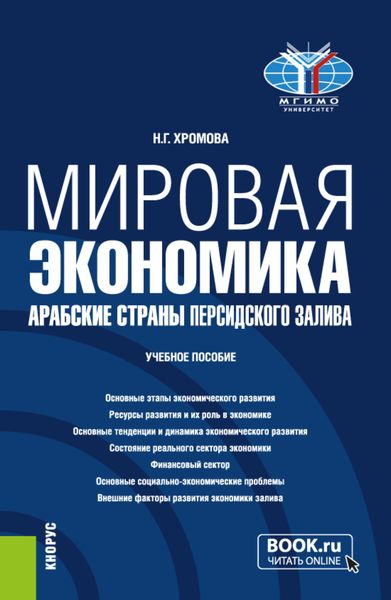 Обложка книги  «Мировая экономика. Арабские страны Персидского залива. (Бакалавриат). Учебное пособие.»