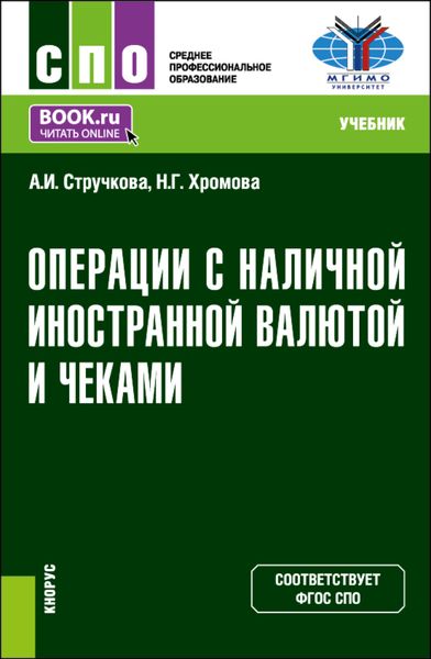 Обложка книги  «Операции с наличной иностранной валютой и чеками. (СПО). Учебник.»