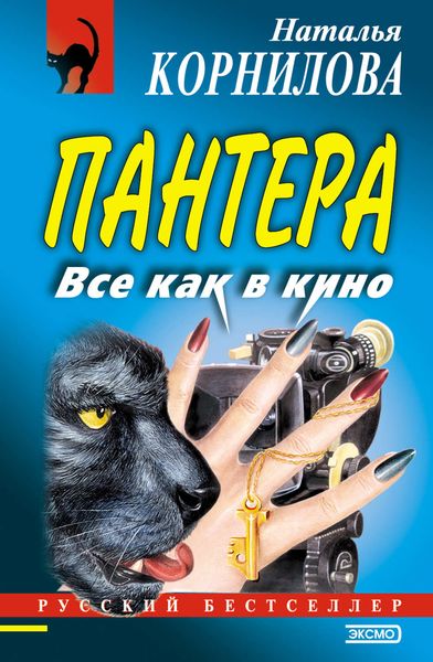 Обложка книги «Все как в кино»