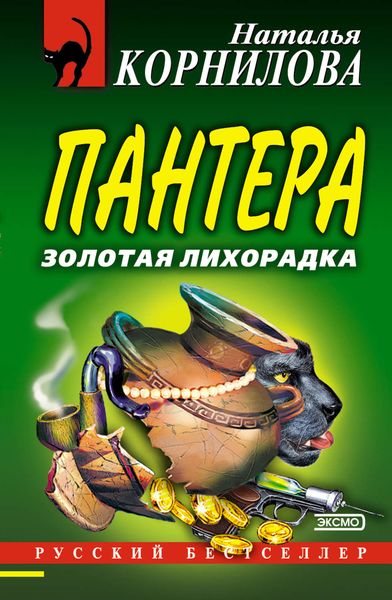 Обложка книги  «Золотая лихорадка»