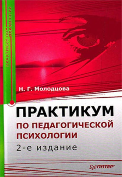 Обложка книги «Практикум по педагогической психологии»