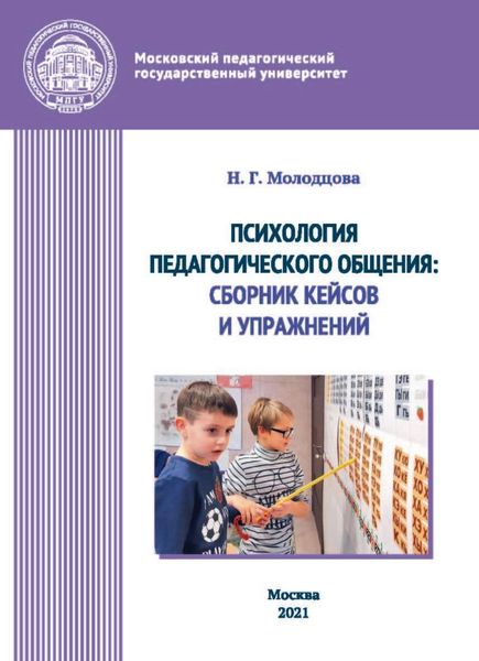 Обложка книги «Психология педагогического общения. Сборник кейсов и упражнений»