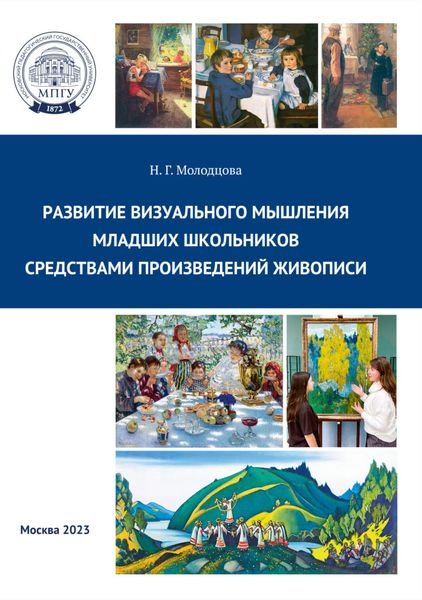 Обложка книги «Развитие визуального мышления младших школьников средствами произведений живописи»