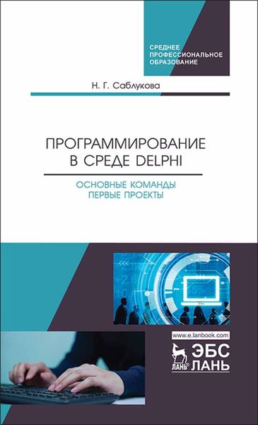 Обложка книги  «Программирование в среде Delphi. Основные команды. Первые проекты»