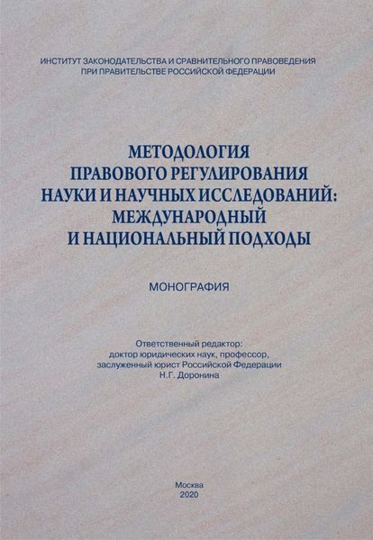 Обложка книги  «Методология правового регулирования науки и научных исследований: международный и национальный подходы»