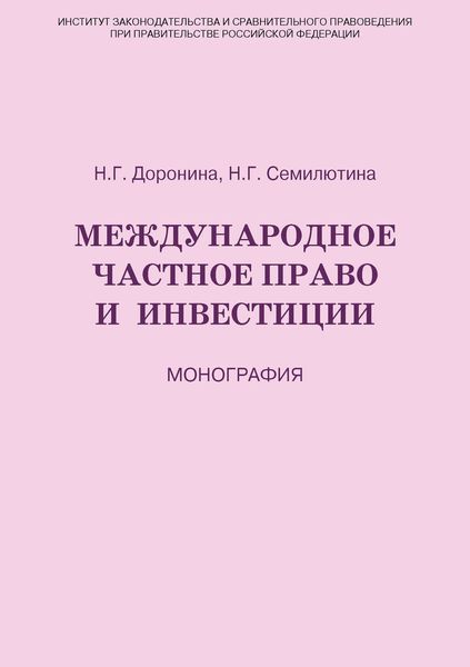 Обложка книги  «Международное частное право и инвестиции»