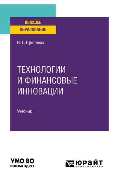 Обложка книги «Технологии и финансовые инновации. Учебник для вузов»